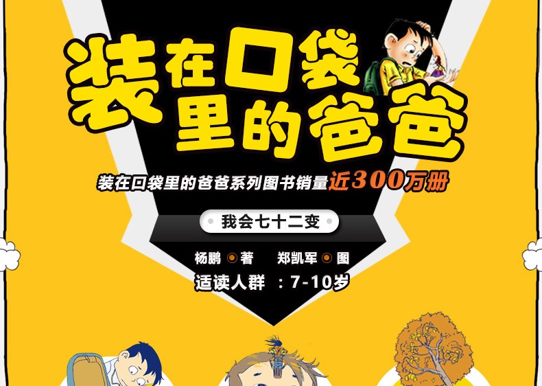 装在口袋里的爸爸 我会七十二变 杨鹏著儿童文学成长校园小说8-9-10岁幽默故事读物 小学生三四五年