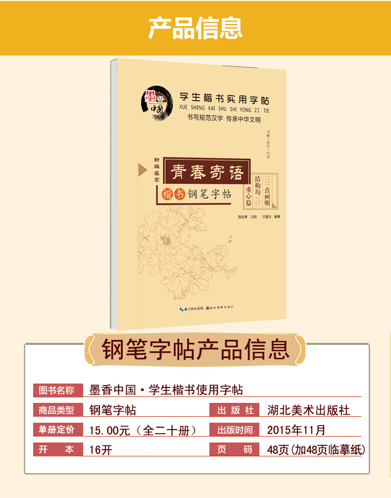 墨香中国 青春寄语 学生楷书实用字帖钢笔字帖 田英章主编 三四五六年级小学生趣味语文青春寄语书法练习