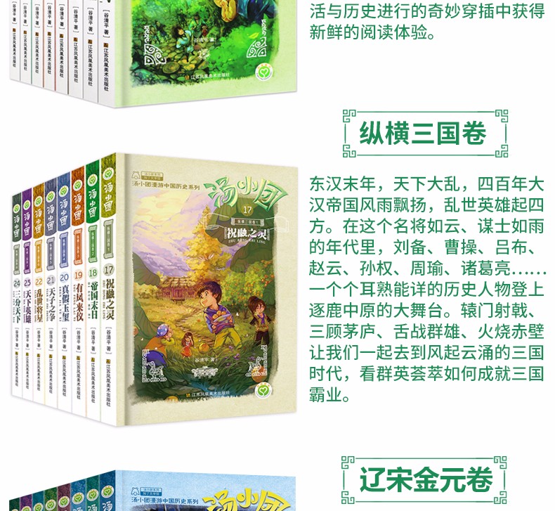 汤小团漫游中国历史系列全40册 汤小团书全套7-10岁三四五六年级小学生课外阅读书籍 辽宋金元卷