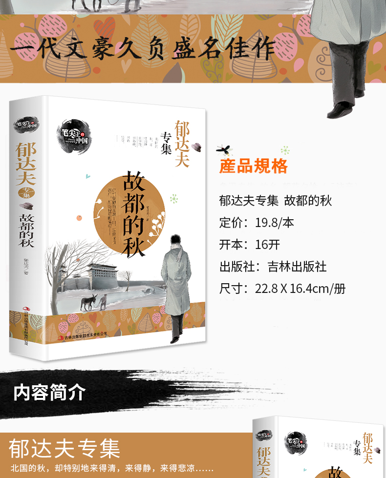 故都的秋郁达夫作品集 经典文学名著 笔尖上的中国 经典小说散文 三四五六年级课外读物 儿童文学书