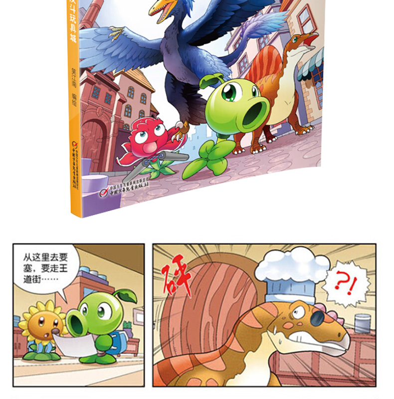 植物大战僵尸2恐龙漫画 反斗玩具城 恐龙书6-12岁儿童科普百科漫画书小学生课外阅读书籍