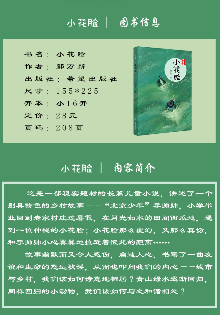 正版 晋童年小花脸儿童文学青少年读物四五六年级课外阅读书现实题材的长篇儿童小说保护野生动物郭万新