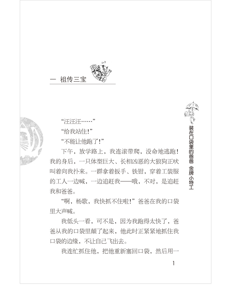 正版新书 装在口袋里的爸爸第34册新单本小特工 杨鹏系列书正版 非注音版