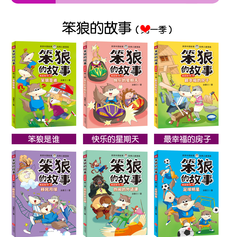 笨狼的故事漫画版第一季全套6册汤素兰童话书7-12岁经典儿童漫画书儿童绘本图画故事书小学生课外阅读书