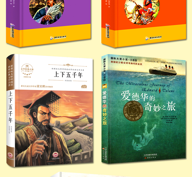 寒假书 三国演义 水浒传 上下五千年 草房子 爱德华的奇妙之旅 学校老师课外文学必读书