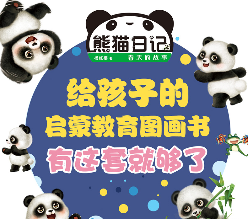 杨红樱系列书启蒙图画书熊猫日记全套10册 儿童绘本3-6岁宝宝睡前故事书幼儿园小中大班阅读亲子早教书