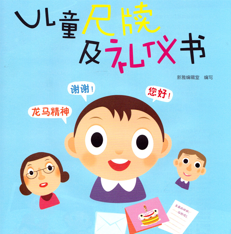 儿童尺牍及礼仪书  社会交往及礼仪学习 3-6-8岁幼儿园儿童亲子共读好行为好习惯培养养成故事绘本