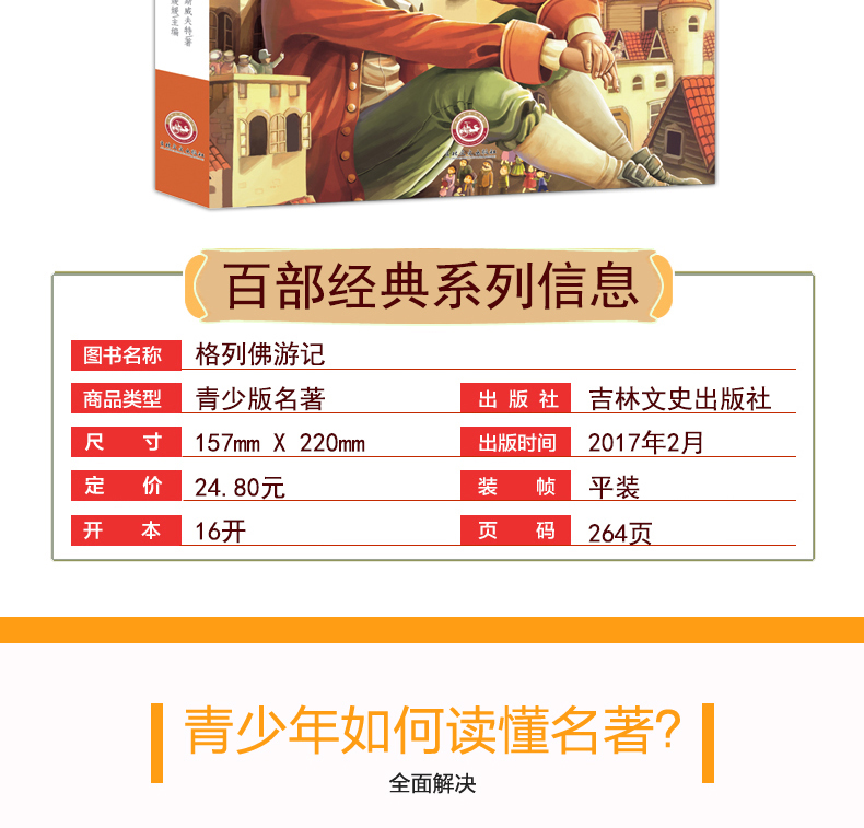 格列佛游记 世界经典文学名著 青少年阅读新课标小学生三四五六年级课外阅读书籍 儿童文学书籍