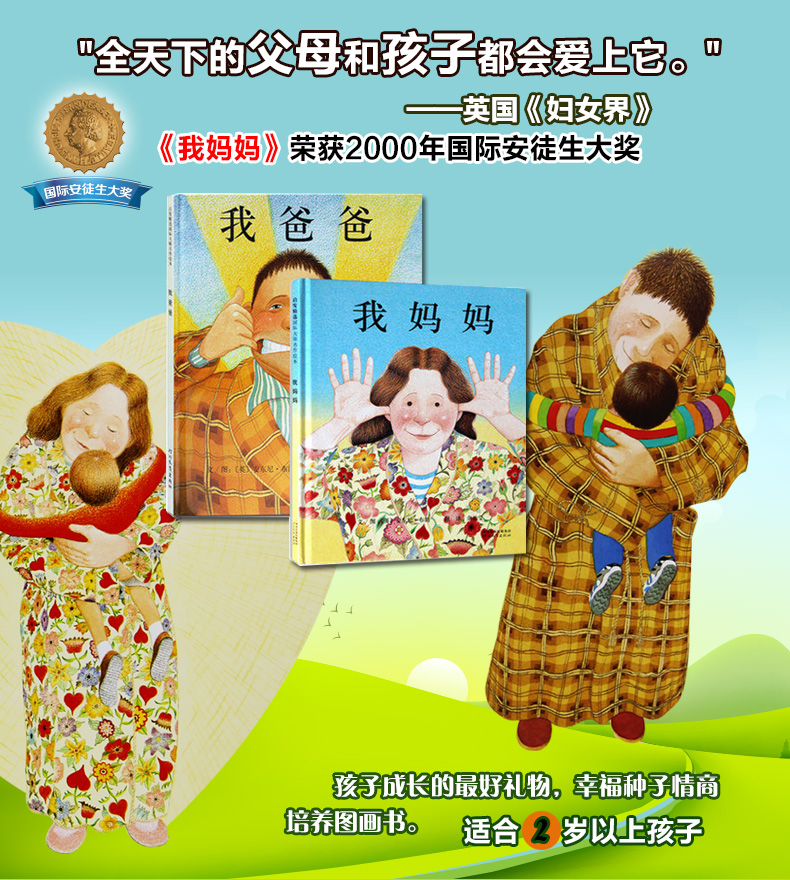 我爸爸我妈妈绘本全套2册一年级课外书推荐 精装绘本0-3-6岁宝宝睡前故事书启蒙亲子早教情商成长书籍