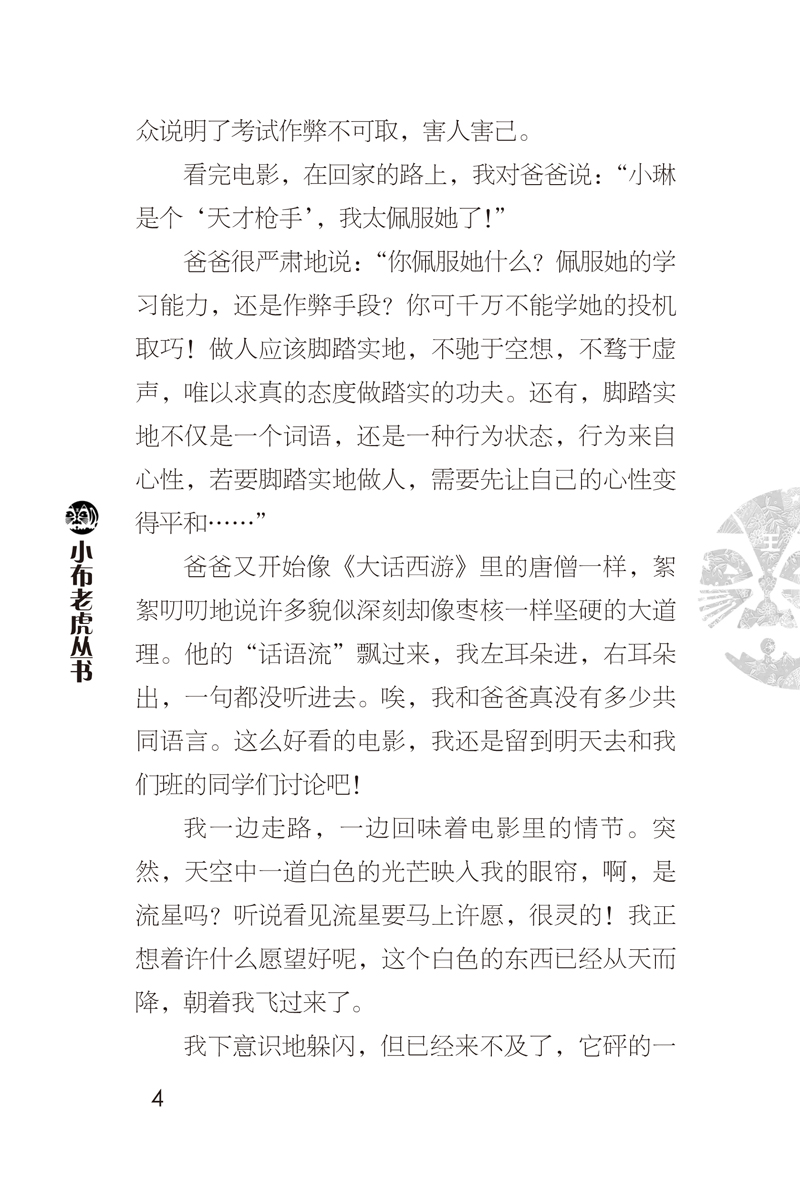 装在口袋里的爸爸系列 超级考试机 杨鹏著儿童文学书中小学生三四五六年级读物小说6-12岁