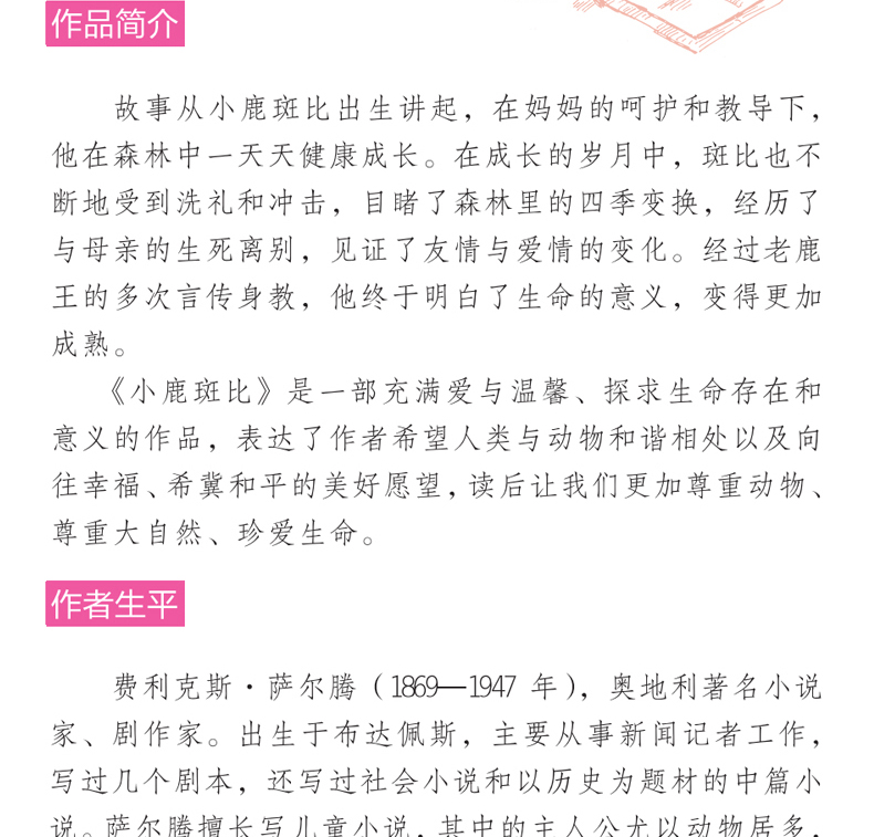 小鹿斑比 世界经典文学名著 青少年阅读新课标小学生三四五六年级课外阅读书籍 小鹿斑比 儿童文学