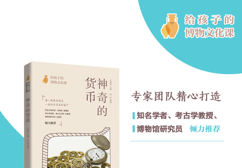 2019新书 给孩子的博物文化课 神奇的货币 考古学教授博士生导师后晓荣博物馆研究员倾力货币史货