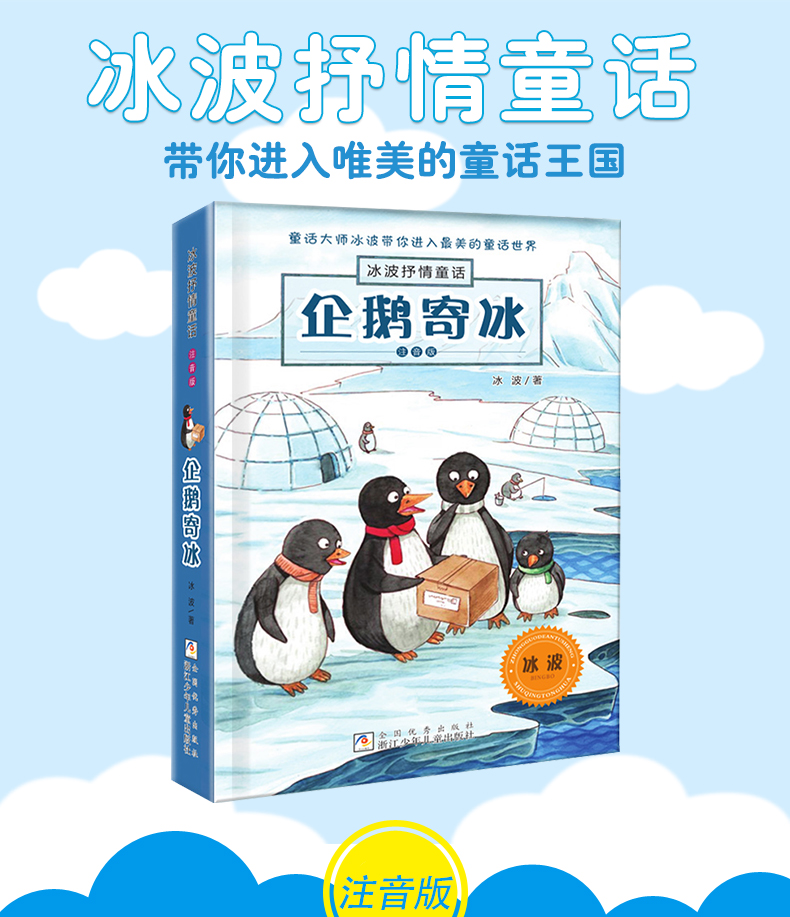 企鹅寄冰 冰波童话二年级课外书必读老师注音 小学生下学期必读 适合二年级阅读的课外书注音版