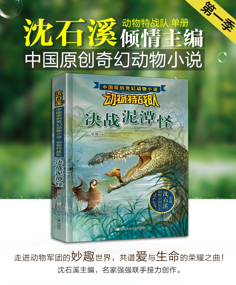 动物特战队 决战泥潭怪 沈石溪动物小说全集正版 小学生课外阅读书籍三四五六年级课外书必读10-15岁
