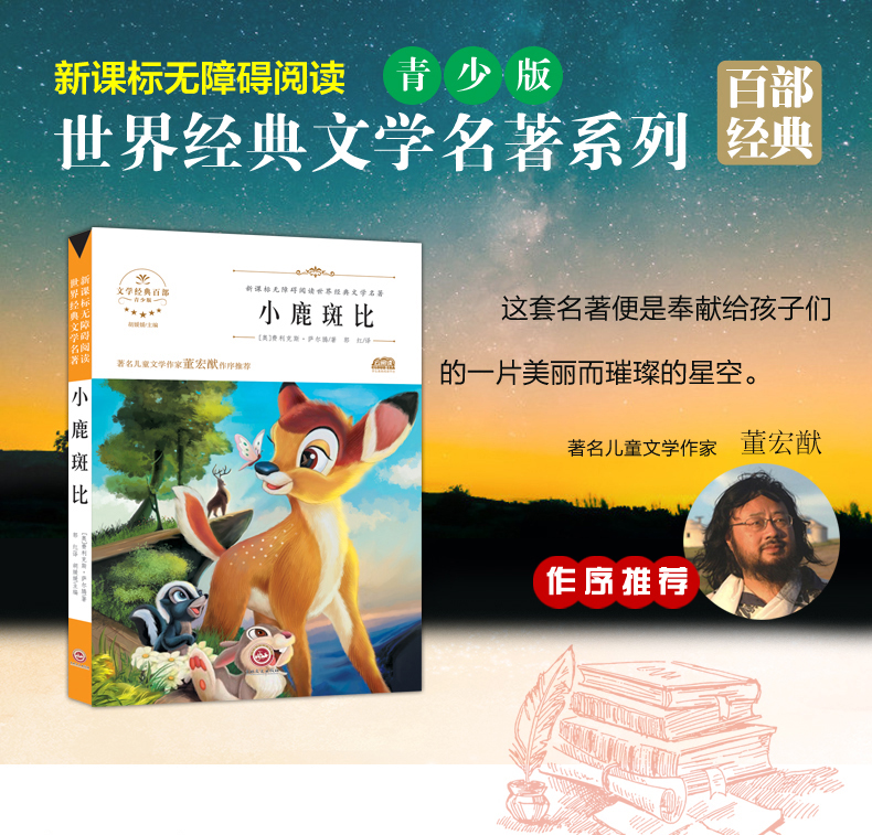 小鹿斑比 世界经典文学名著 青少年阅读新课标小学生三四五六年级课外阅读书籍 小鹿斑比 儿童文学