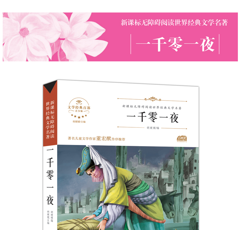 一千零一夜/世界经典文学名著系列 青少年阅读新课标小学生三四五六年级课外阅读书籍 一千零一夜