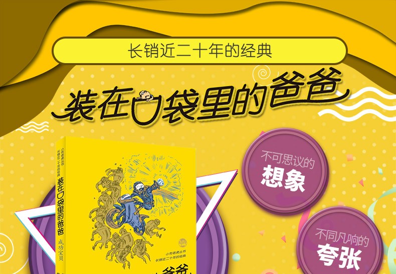 第27册 装在口袋里的爸爸 成功宝贝 杨鹏著儿童文学成长校园小说8-9-10岁故事读物小学生三四五年