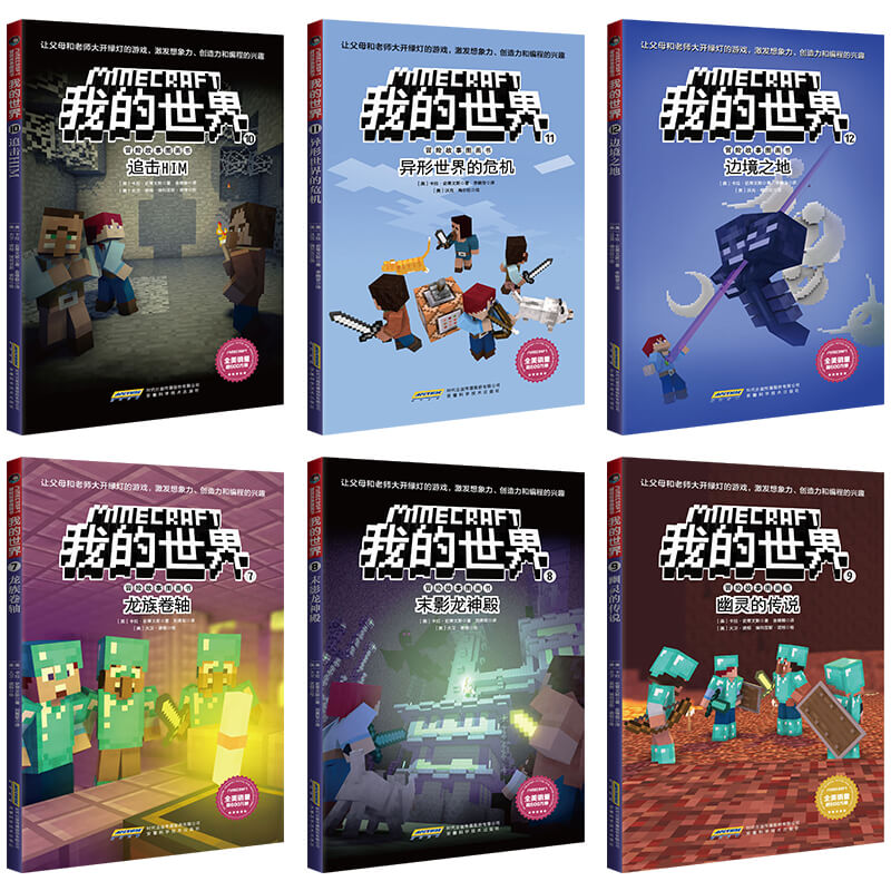 我的世界书正版全套44册生存指南 史蒂夫冒险系列漫画故事书籍编程入门乐高游戏版攻略书6-12岁专注力