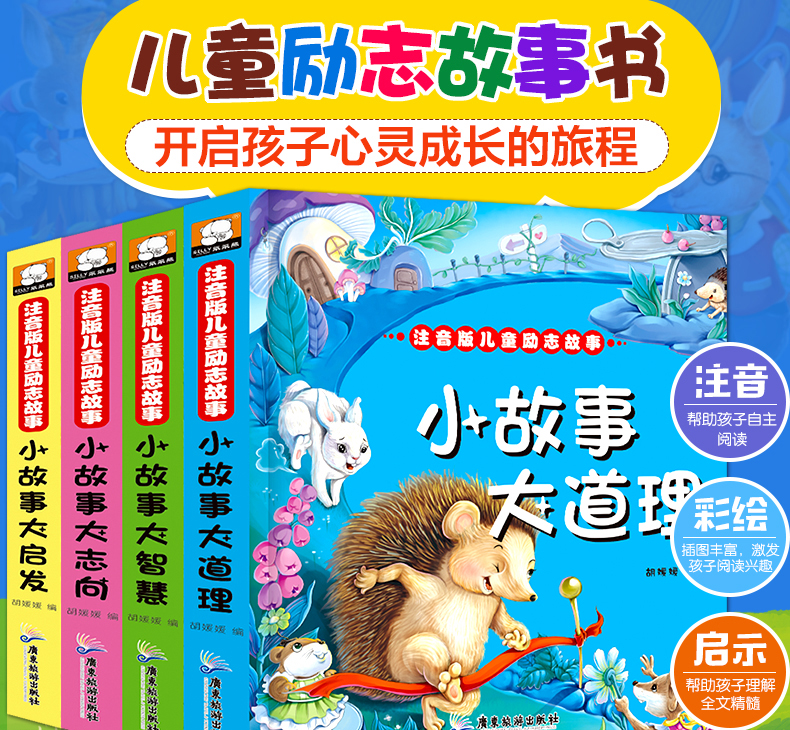 儿童励志故事全4册小故事大道理故事书注音版3-6-12岁睡前365夜成语寓意神话经典故事小学生