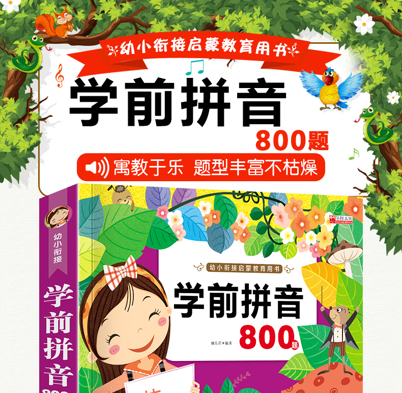 学前拼音800题 幼小衔接学前入学准备声母韵母整体认读音节 小学一年级学前班幼儿园中班大班拼音拼读测