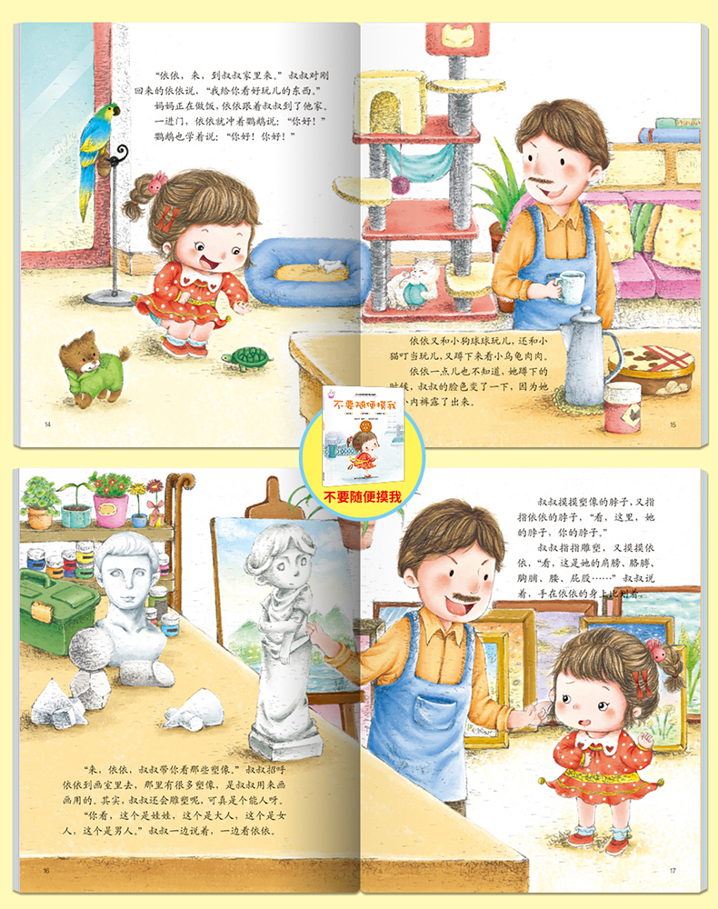 全套14册 宝宝自我保护意识培养性教育启蒙绘本 幼儿园安全教育防拐防骗书籍 儿童绘本3-6岁男孩女孩