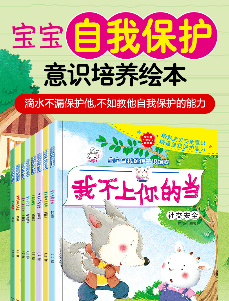 全套14册 宝宝自我保护意识培养性教育启蒙绘本 幼儿园安全教育防拐防骗书籍 儿童绘本3-6岁男孩女孩