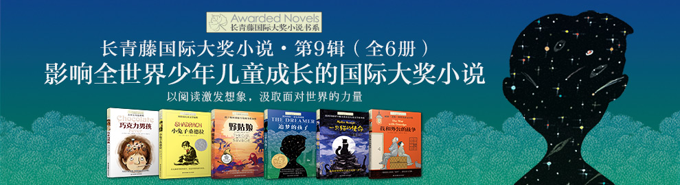 长青藤国际大奖小说书系第九辑全套6册 追梦的孩子+一只猫的使命等儿童文学三四五六年级课外书