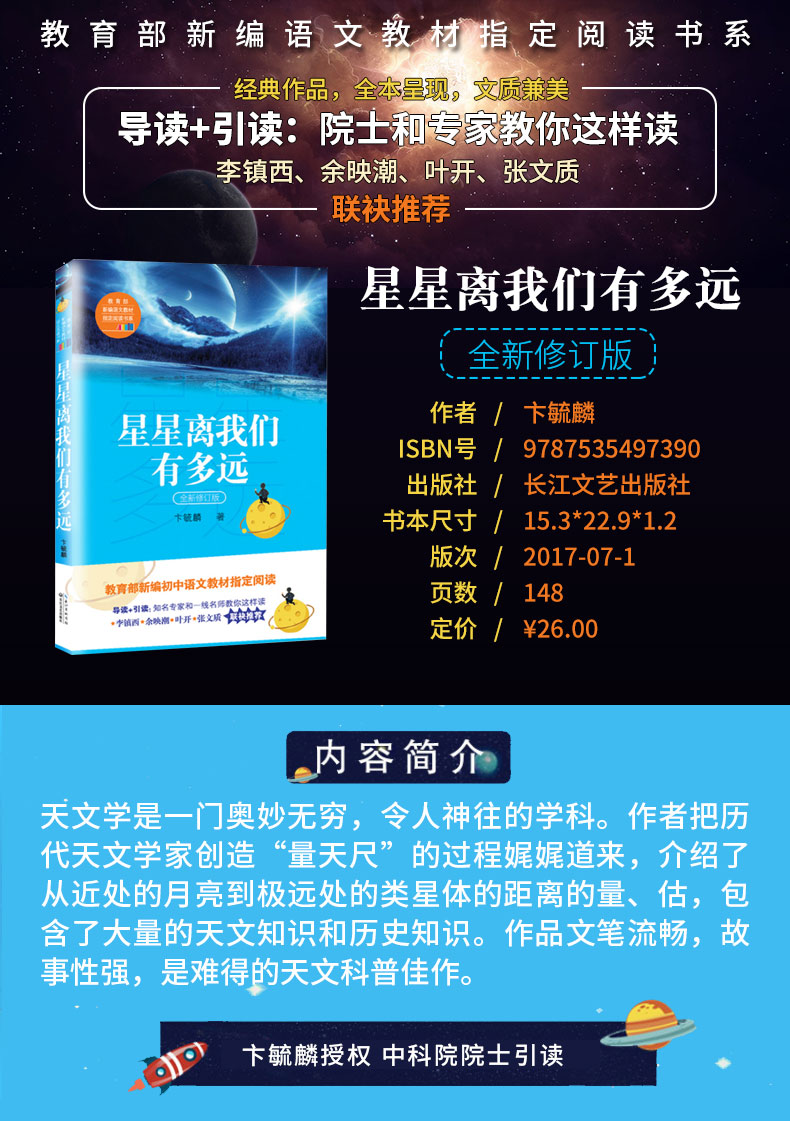 星星离我们有多远 初中学生八年级上课外阅读书籍 青少版 初高中生阅读书 教育部新编初中语文教材