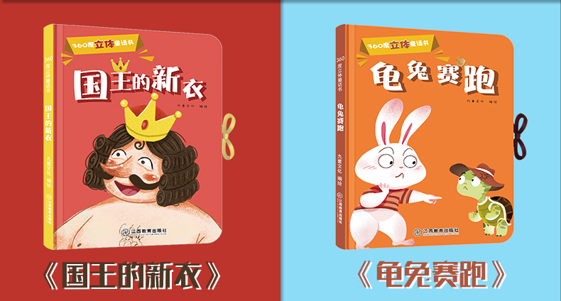 360度立体剧场童话书全4册 卖火柴的小女孩龟兔赛跑国王的新衣 0-3-6岁儿童3d立体书翻翻书