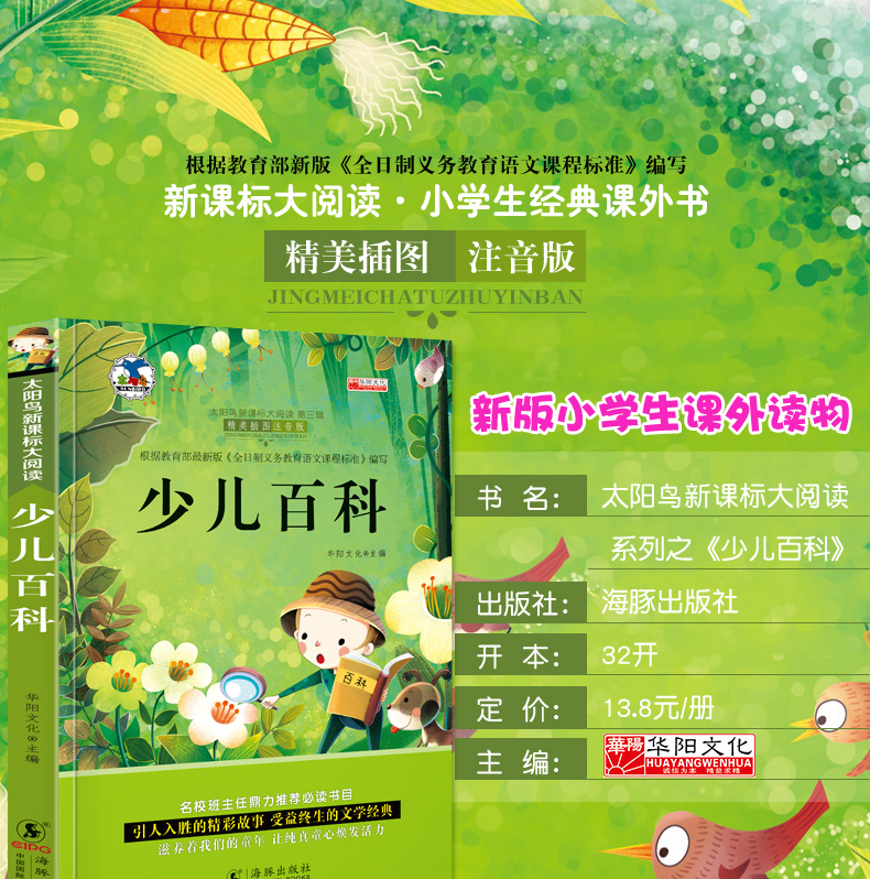 注音版少儿百科海豚出版社太阳鸟新课海豚出版社太阳鸟新课标大阅读班主任推荐书