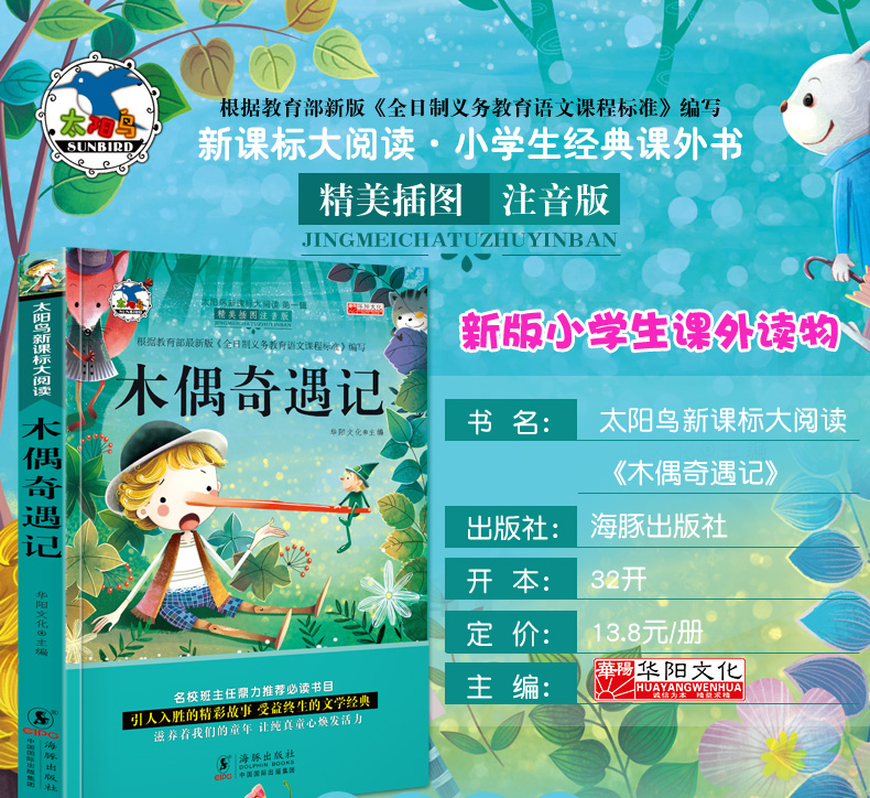 注音版木偶奇遇记海豚出版社太阳鸟新课海豚出版社太阳鸟新课标大阅读班主任推荐书 木偶奇遇记