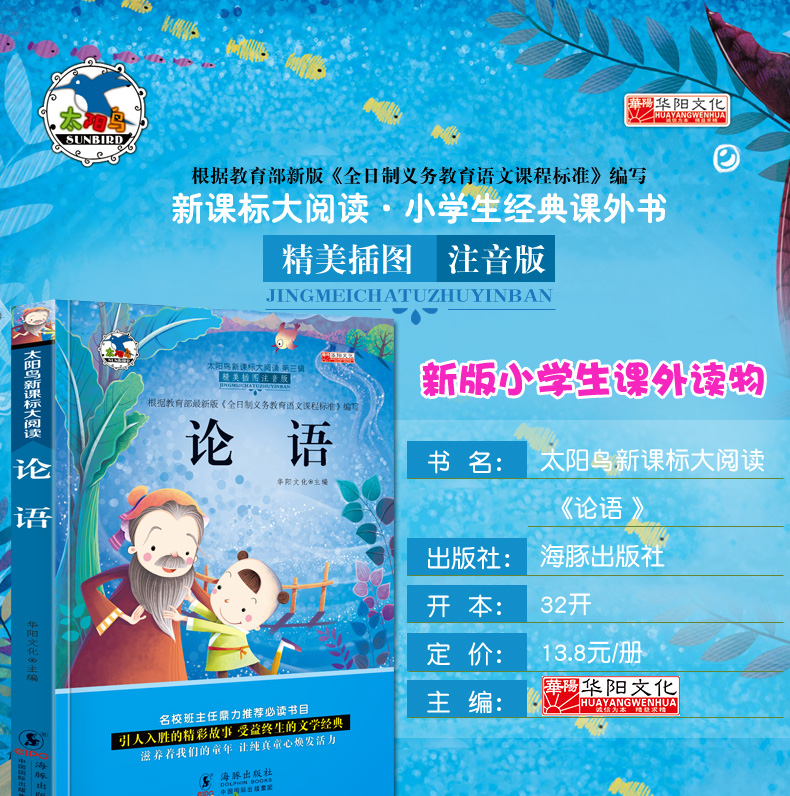 注音版论语海豚出版社太阳鸟新课海豚出版社太阳鸟新课标大阅读班主任推荐书