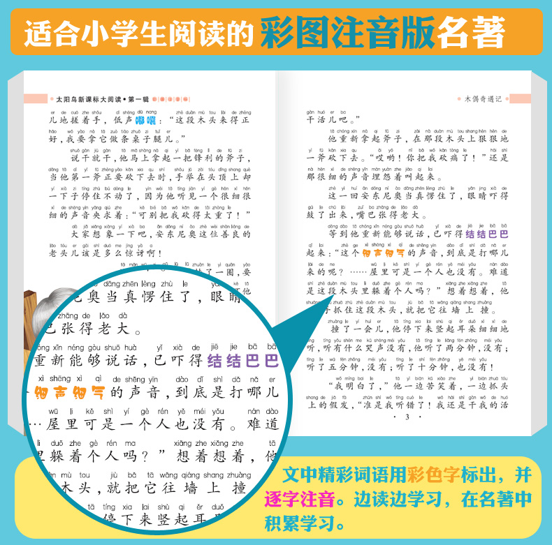 注音版木偶奇遇记海豚出版社太阳鸟新课海豚出版社太阳鸟新课标大阅读班主任推荐书 木偶奇遇记