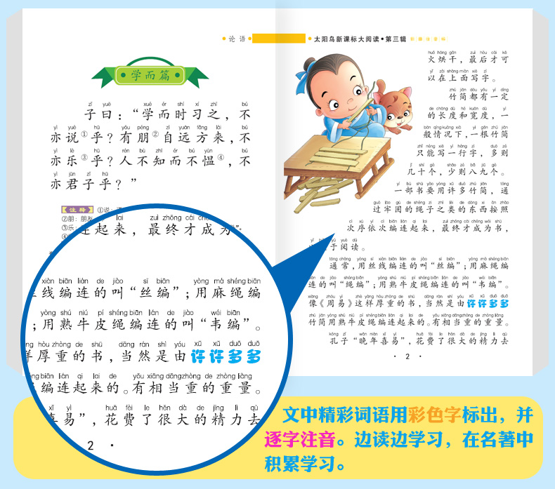 注音版论语海豚出版社太阳鸟新课海豚出版社太阳鸟新课标大阅读班主任推荐书