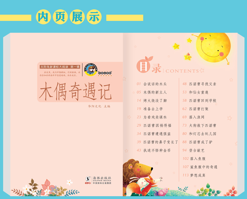 注音版木偶奇遇记海豚出版社太阳鸟新课海豚出版社太阳鸟新课标大阅读班主任推荐书 木偶奇遇记