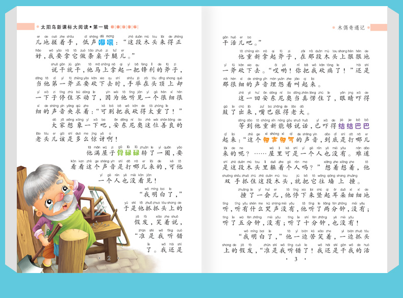注音版木偶奇遇记海豚出版社太阳鸟新课海豚出版社太阳鸟新课标大阅读班主任推荐书 木偶奇遇记