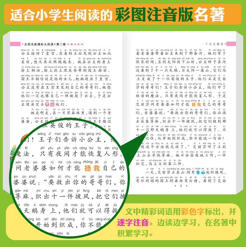 注音版公主童话海豚出版社太阳鸟新课海豚出版社太阳鸟新课标大阅读班主任推荐书