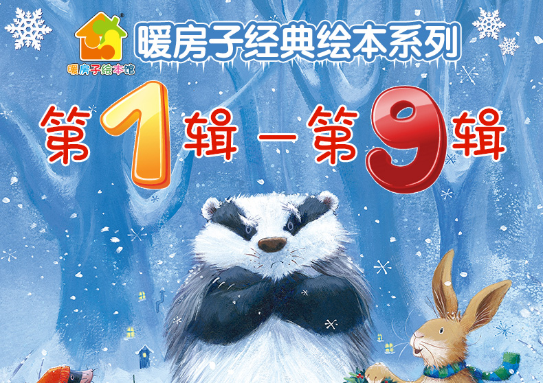 暖房子经典绘本系列1-9辑全56册 绘本3-6岁 婴幼儿童绘本故事书