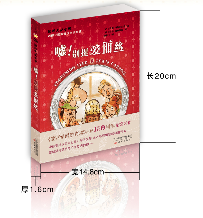 国际大奖小说--嘘！别提爱丽丝签名预定版《爱丽丝梦游仙境》出版150周年纪念之作
