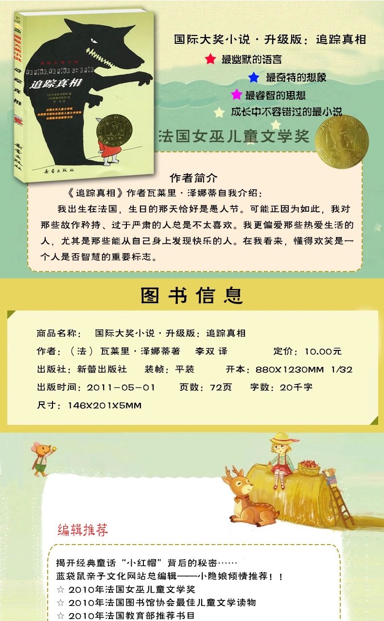 追踪真相 国际大奖小说 法国女巫儿童文学奖 7-14岁少儿童文学成长故事书