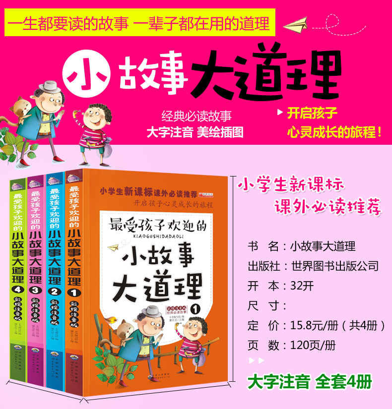 全4册小故事大道理彩绘注音版大全集小学生版 一年级二年级课外书7-10-11-14岁