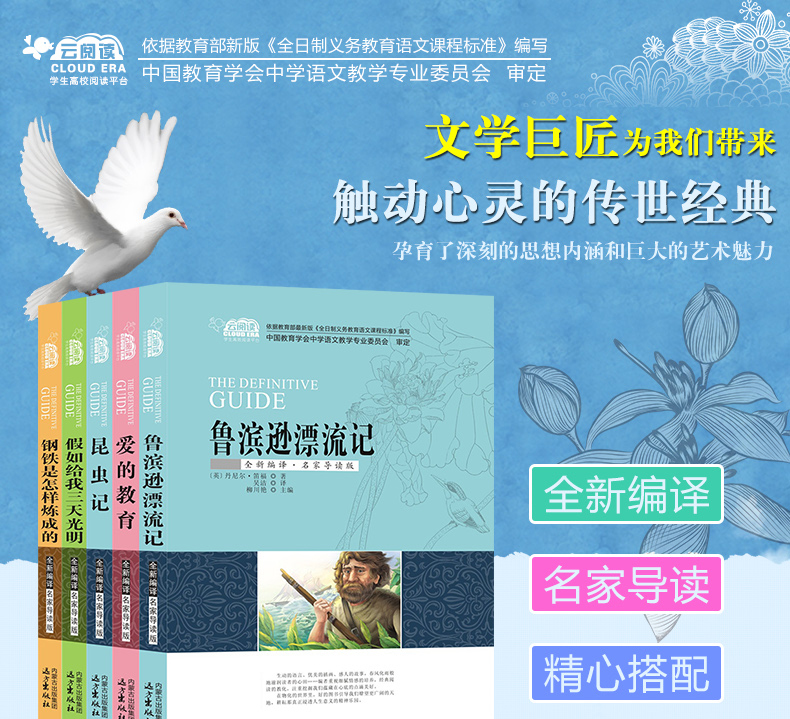 鲁滨逊漂流记钢铁是怎样炼成的假如给我三天光明昆虫记爱的教育青少版中小学生名著