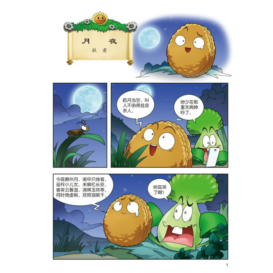 植物大战僵尸2 唐诗漫画9