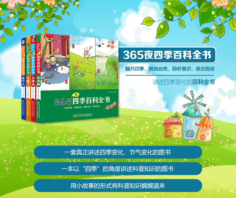 365夜四季百科全书套装全4册365夜四季百科全书(丰收了) 辽宁少年儿童出版社