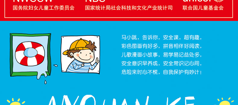 马小跳爱科学 安全课 注音版儿童科普百科生活常识 儿童安全教育知识课儿歌漫画小故事彩色图画