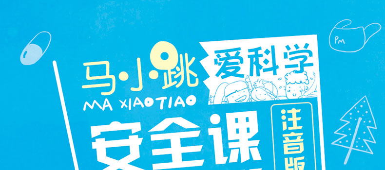 马小跳爱科学 安全课 注音版儿童科普百科生活常识 儿童安全教育知识课儿歌漫画小故事彩色图画