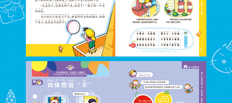 马小跳爱科学 安全课 注音版儿童科普百科生活常识 儿童安全教育知识课儿歌漫画小故事彩色图画