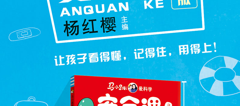 马小跳爱科学 安全课 注音版儿童科普百科生活常识 儿童安全教育知识课儿歌漫画小故事彩色图画