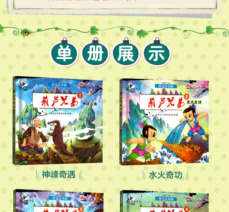 葫芦兄弟全5册 拼音认读版中国动画典藏 3-6岁幼儿童绘本连环画小学生注拼音版课外阅读书