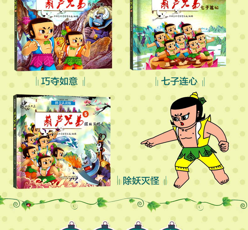 葫芦兄弟全5册 拼音认读版中国动画典藏 3-6岁幼儿童绘本连环画小学生注拼音版课外阅读书